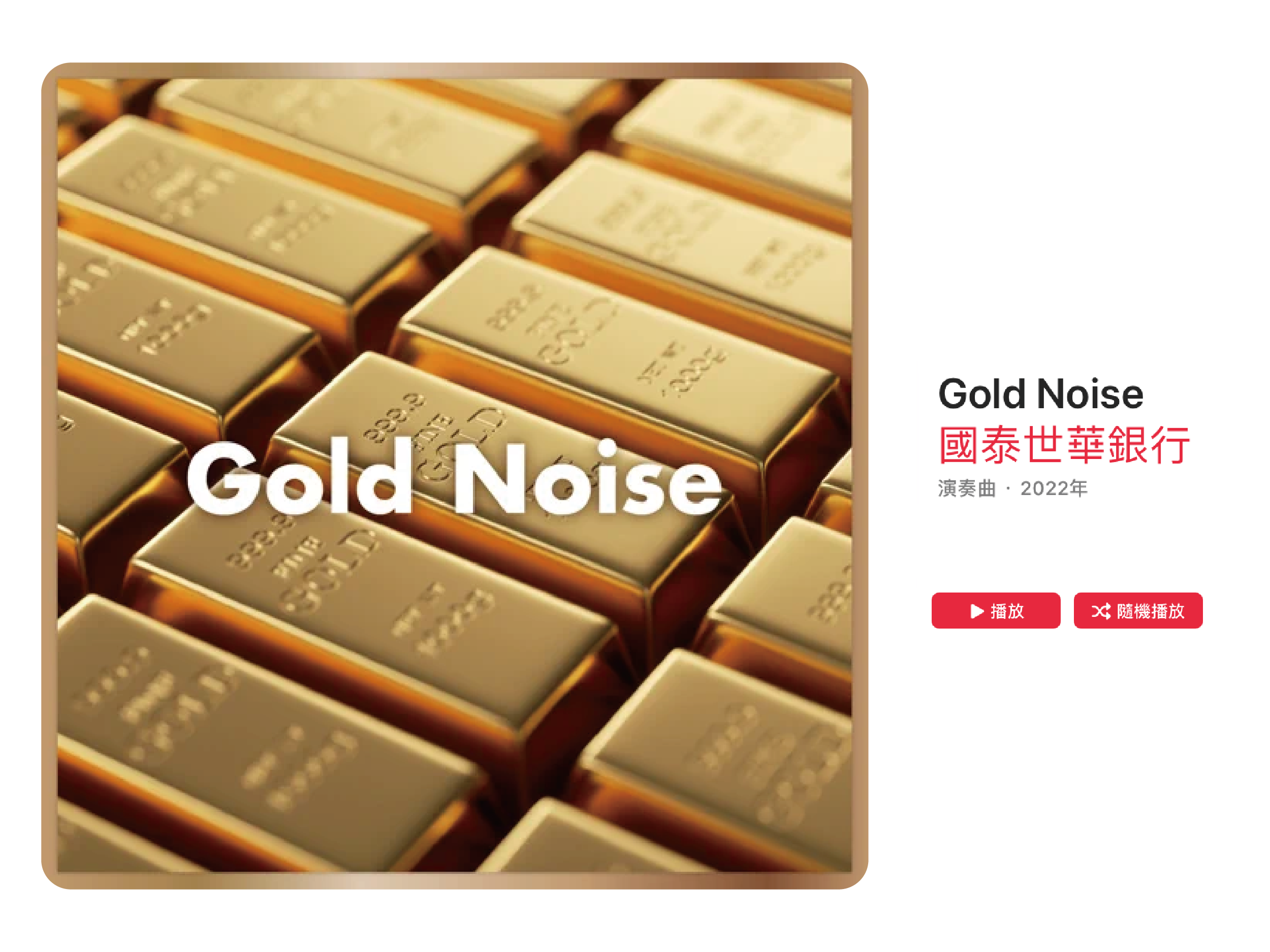 錢錢的聲音！國泰世華推出《 Gold Noise 》的數鈔爽感 EP！